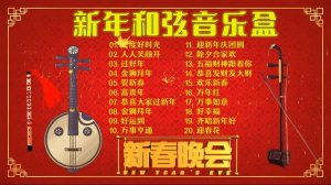 2023年 中国喜庆音乐 【新年和弦音乐盒】年年都必聽賀歲水晶音樂 🌸🏮Chinese New Year Music Box