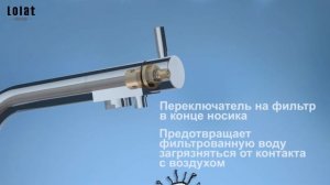Lolat classic Смеситель для кухни с подключением к фильтру, без содержания свинца