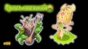 Вывел новых монстров в My singing Monsters 🤮👹🎶