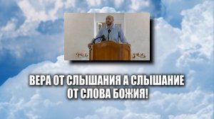 Вера от слышания а слышание от слова Божия