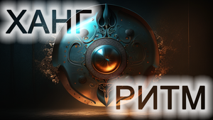 РИТМИЧЕСКАЯ МУЗЫКА ХАНГА