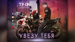 ШИКАРНАЯ ПЕСНЯ! ? Группа ТУ-134 – Увезу тебя (2020)