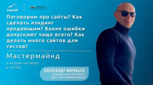 Как сделать лэндинг продающим? Какие ошибки допускают чаще всего? Мастермайнд 27.06.2024