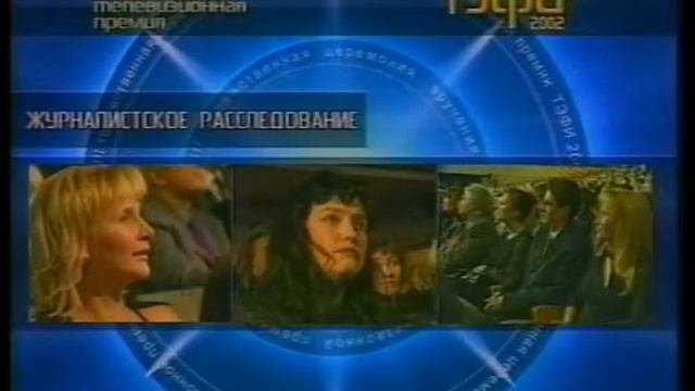 ТЭФИ 2002. Масюк
