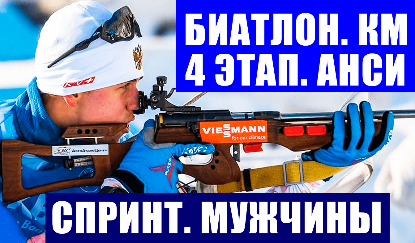 Биатлон. Кубок мира 2021-22. 4 этап Анси. Мужчины. Спринт.