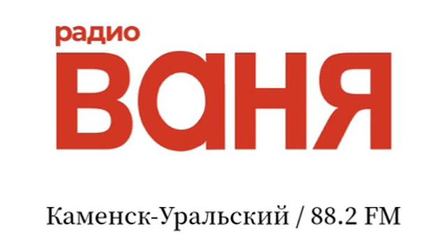 Каменск уральская реклама (Радио Ваня(Каменск-Уральский, 88.2 FM), 3.11.2023)