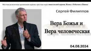 Вера Божья и Вера человеческая. С.Филиппов.4.08.24.