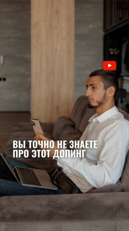 Допинг, о котором вы не знали