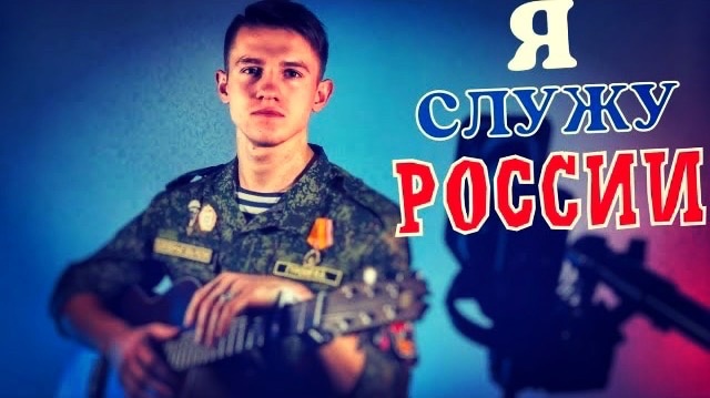 Хворостян Алексей - Я служу России (#Cover by Igor Gurskiy)