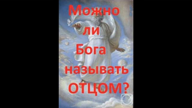 Второе Пришествие Христа.МОЖНО ЛИ НАЗЫВАТ БОГА ОТЦОМ?Радеев Владимир(муже) смотреть онлайн