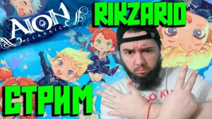 Айон классик!этот стрим просто имба