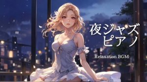 軽やかなジャズピアノBGM 【勉強用・作業用BGM】リラックス・カフェBGM
