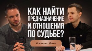 Секреты поиска предназначения и отношений по судьбе | Искандер Джин