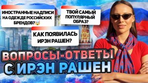 Вопросы-ответы с Ирэн Рашен