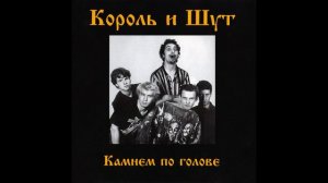Король и Шут - Мария