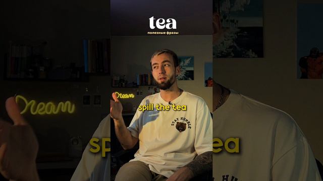 🇺🇸полезные фразы с TEA 🫖 #английский #английскийонлайн #репетиторанглийского #english