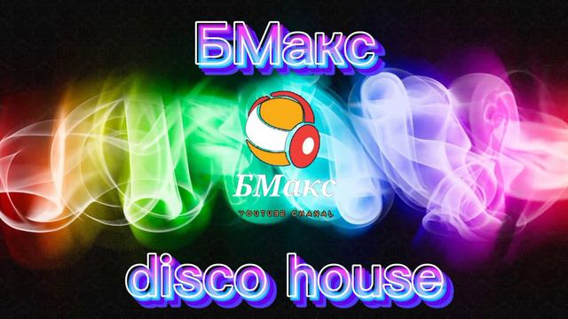 БМакс - Disco house (музыкальня премьера)