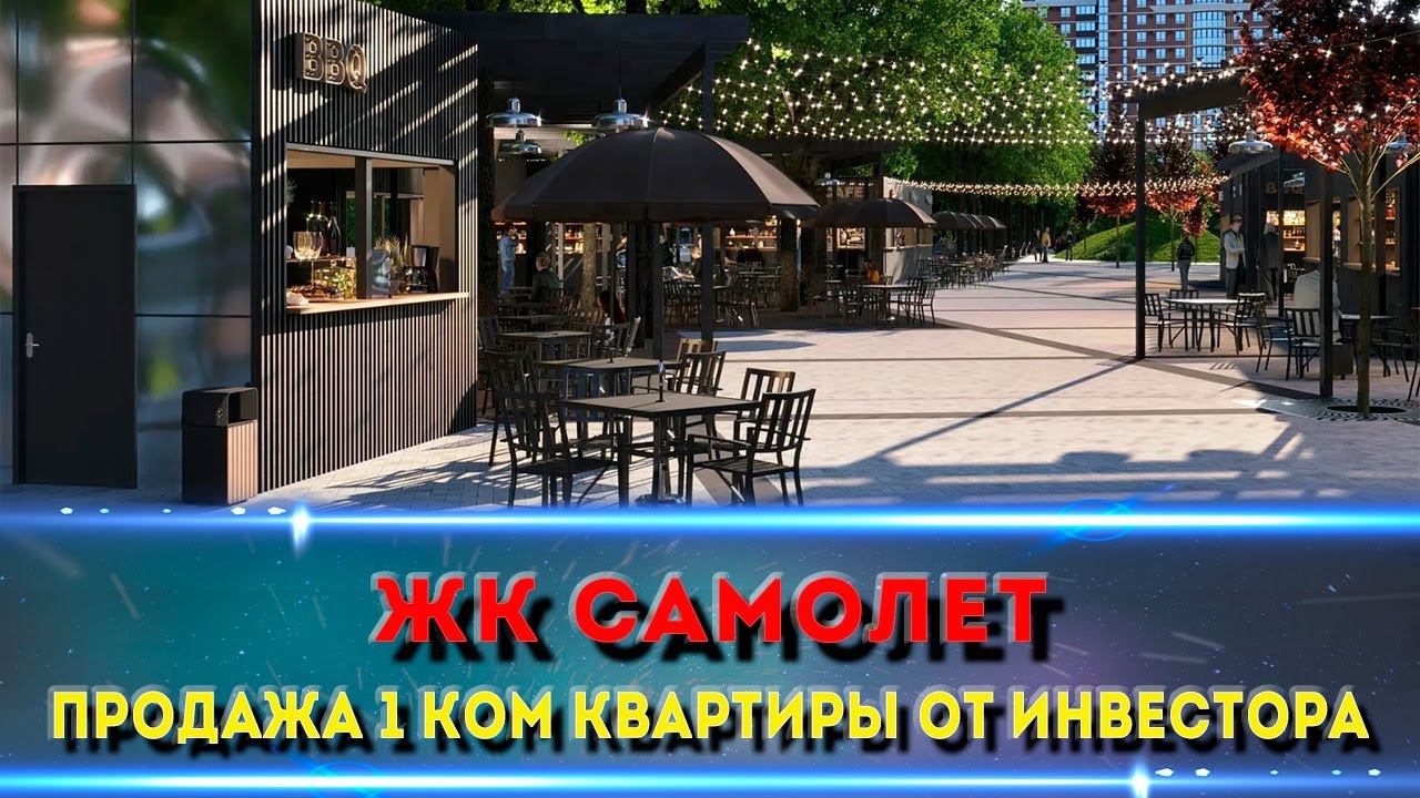 ДЕШЕВЛЕ ЗАСТРОЙЩИКА. Продажа 1 ком. квартиры в ЖК Самолет.