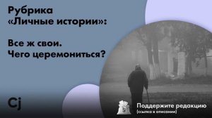 Рубрика «Личные истории»: Все ж свои. Чего церемониться?