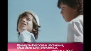Каникулы петрова и Васечкина тв анонс