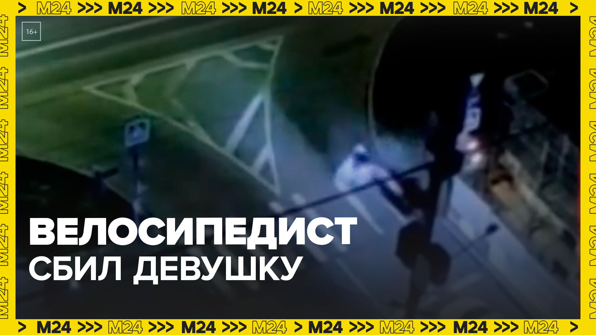 "Актуальный репортаж": велосипедист сбил девушку на пешеходном переходе - Москва 24