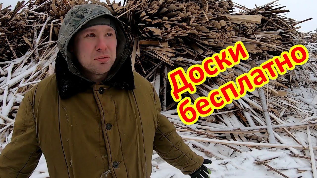 Хапнули бесплатно доски со свалки. Еле вывезли смотреть онлайн