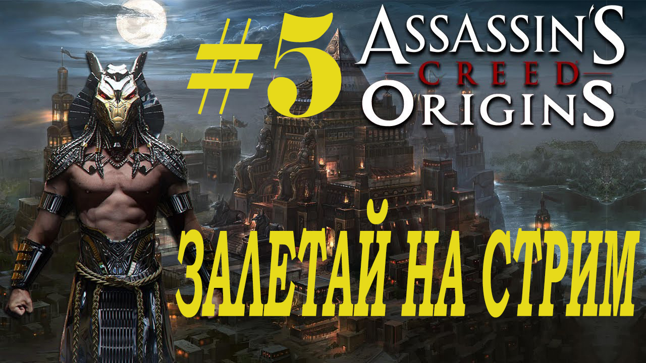 СТРИМ Assassin's Creed Origins Прохождение  Часть 5