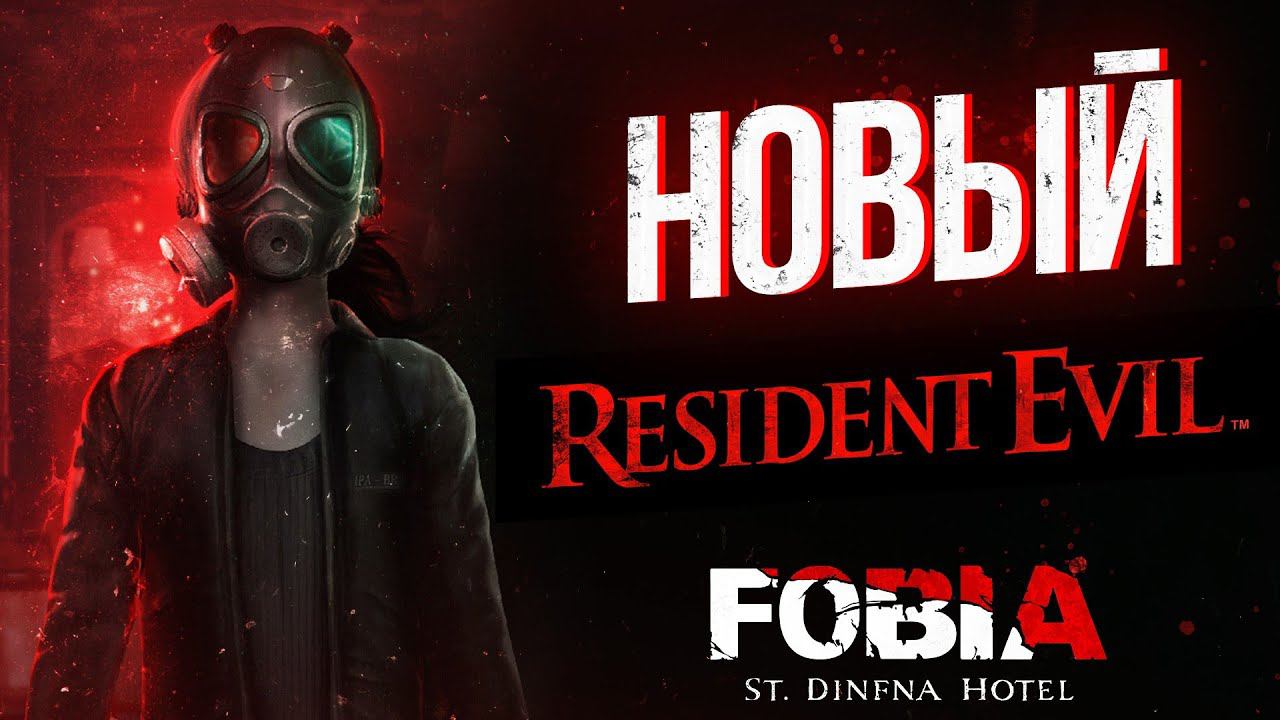 НОВЫЙ Resident Evil !? Fobia — St. Dinfna Hotel - Обзор/Прохождение!