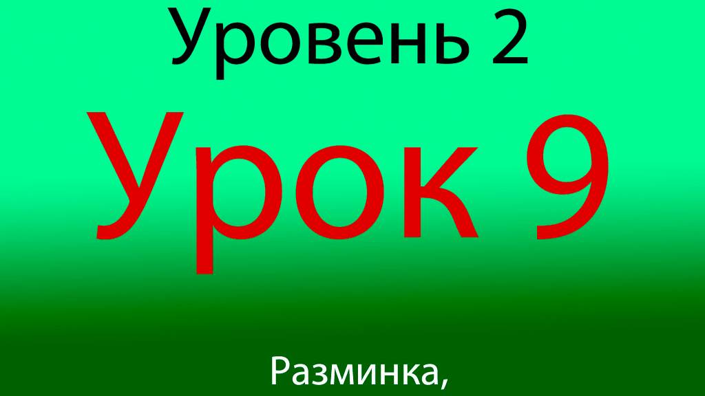 Урок 9, Уровень 2 из 4-х, Разминка и суставная разминка