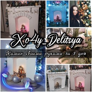 Декоративный фальш камин своими руками за 3 дня из утеплителя/Новогодний камин