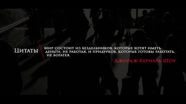 Цитаты | Афоризмы | Фразы | Джордж Бернард Шоу | "Мир состоит из бездельников, которые..." #161