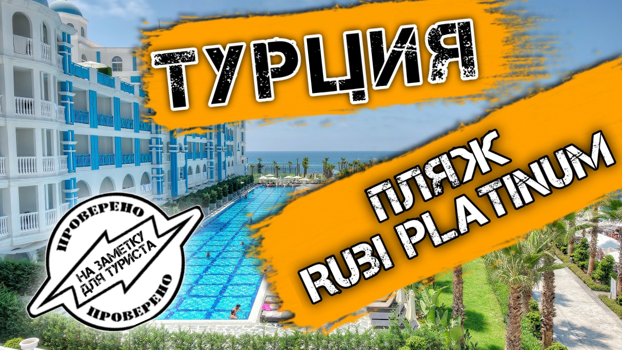 Отдых в Турция 2021. Пляж Rubi Patinum spa resort & suites