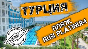 Отдых в Турция 2021. Пляж Rubi Patinum spa resort & suites