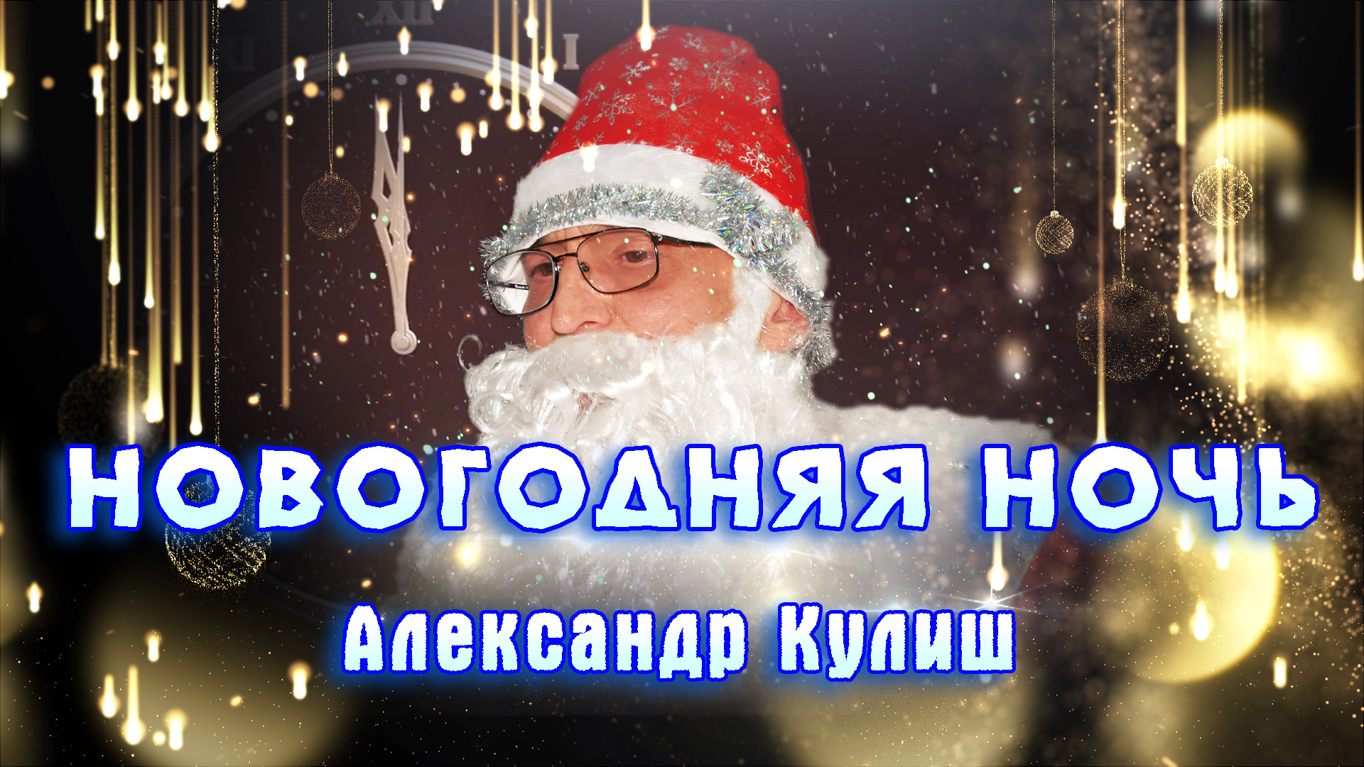 С Новым Годом!(Новогодняя ночь)исп.Александр Кулиш