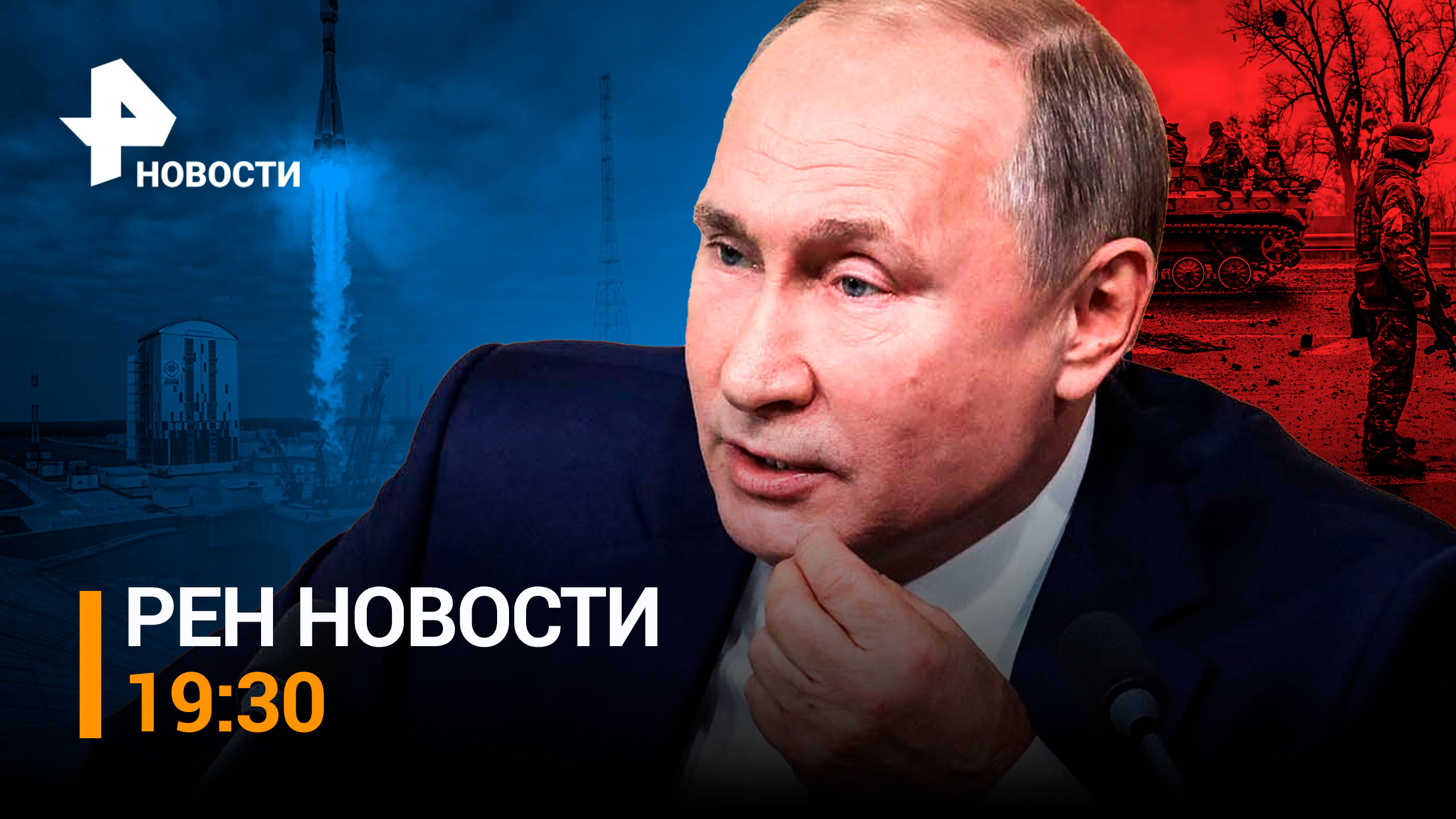 Российская ракета ударила по отелю с наемниками в Запорожье  / РЕН НОВОСТИ 19:30 от 11.08.23