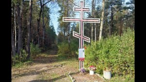 Ковалёвский лес — место казни и захоронения жертв политических репрессий