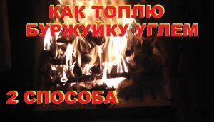Как топлю буржуйку углем. Два способа.