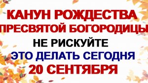 20 сентября. ЛУКОВЫЙ ДЕНЬ Что нужно сделать накануне Рождества Пресвятой Богородицы. Приметы