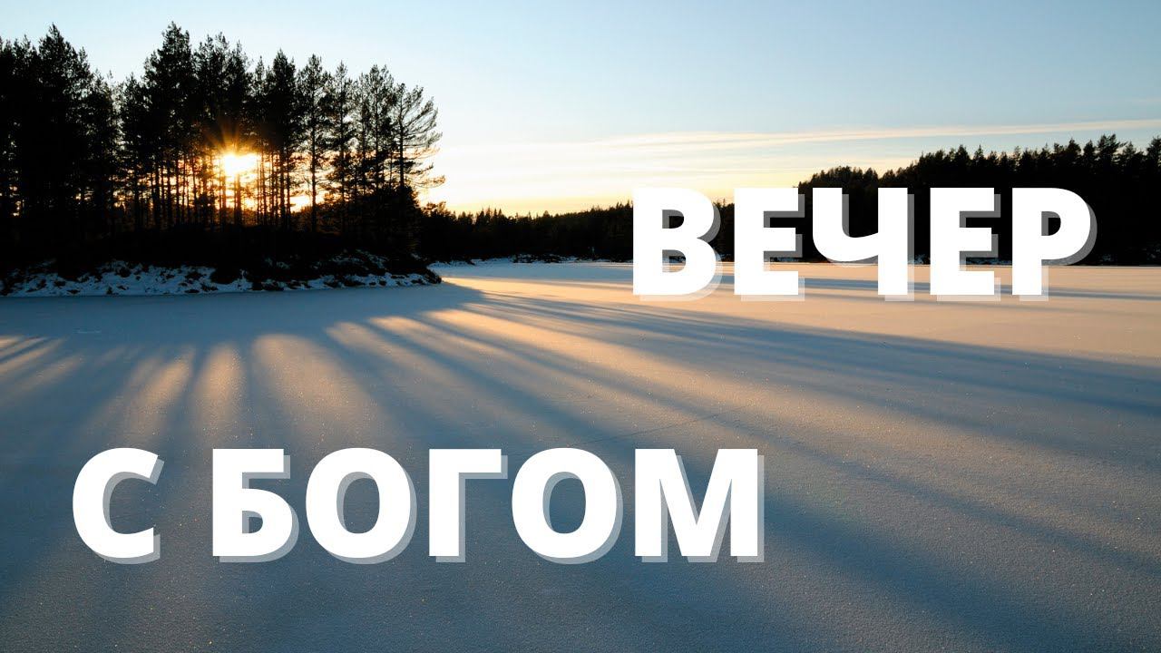 САМОНАДЕЯННОСТЬ // Вечер с Богом 05.01.22 // вечерняя молитва перед сном // духовный маяк