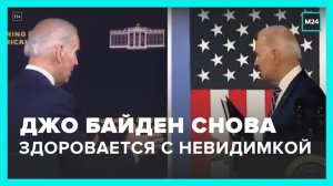 Президент США Джо Байден снова поздоровался с невидимкой на публике - Москва 24