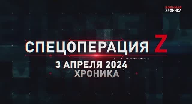 3 апреля - Военная хроника. Собрали главные видео за день.