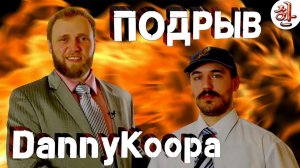 Подрыв DannyKoopa в Warzone [yXaHa] Плюс-Минус самый интересный стример новичок по Варзону