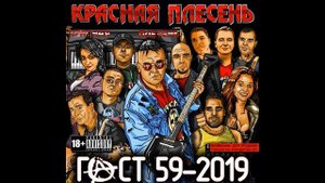 КРАСНАЯ ПЛЕСЕНЬ - ДВА АРБУЗА. ГОСТ59-2019 | AUDIO |