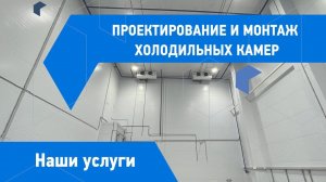 Проектирование и монтаж холодильных камер