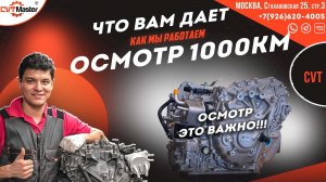 Осмотр после ремонта на пробеге в 1000 км  Тойота Рав4 вариатор K112F