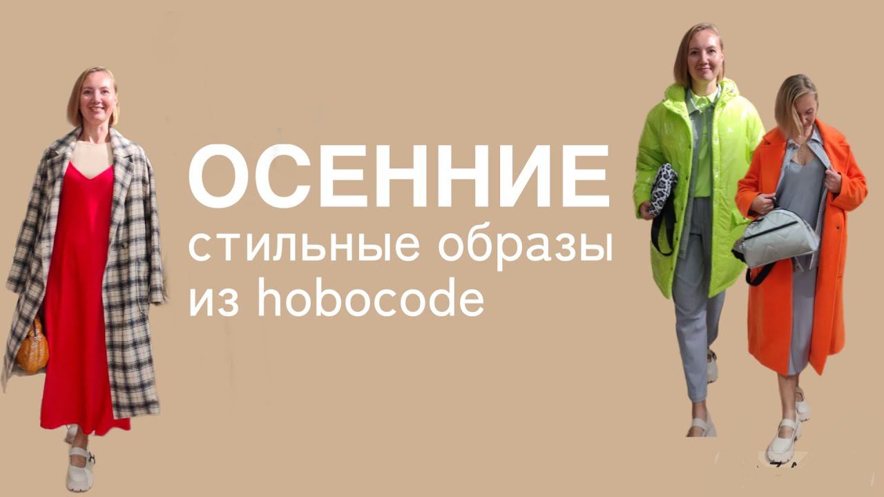 СТИЛЬНЫЕ КОМПЛЕКТЫ НА ОСЕНЬ В HOBOCODE