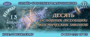 13.01.2024 Десять основных (всеобщих) космических законов