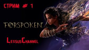 Проходим игру / Стрим #1 / #Forspoken / 18+ / #2k60fps