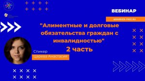 Алиментные и долговые обязательства граждан с инвалидностью. Часть 2