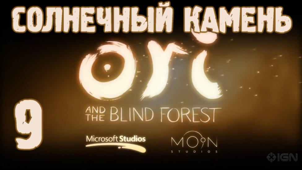 Прохождение Ori and the Blind Forest [HD|PC] - Часть 9 (Солнечный камень)